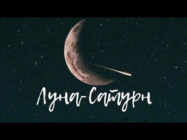 Аспекты: Луна-Сатурн