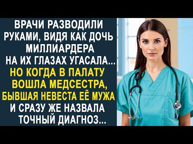 Врачи разводили руками, не зная, что делать. Но когда в палату вошла медсестра и назвала диагноз...