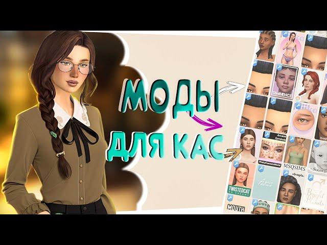 Моды для CAS, которые я использую | The Sims 4 |