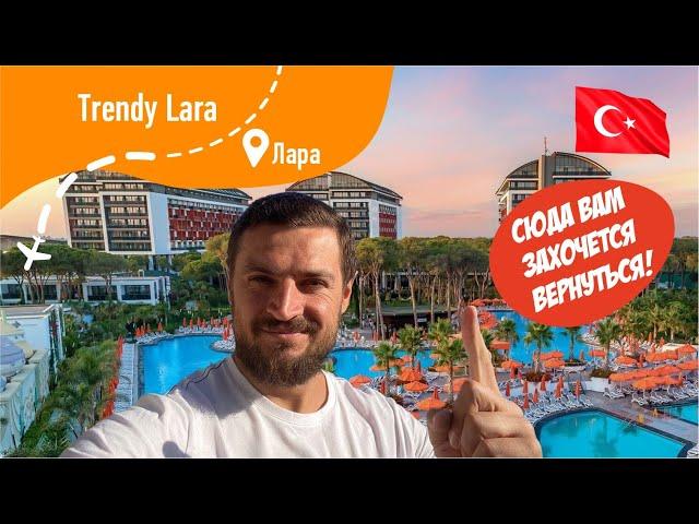 Trendy Lara 5*  Отличный отель! Территория, Номер, Обед, Аквапарк, Детский Клуб и многое другое!