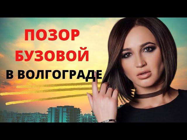 БУЗОВА В ВОЛГОГРАДЕ 2021 опозорилась на концерте!/ Невнятная речь и странное поведение