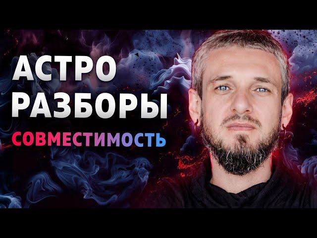 Астро Разборы. Совместимость