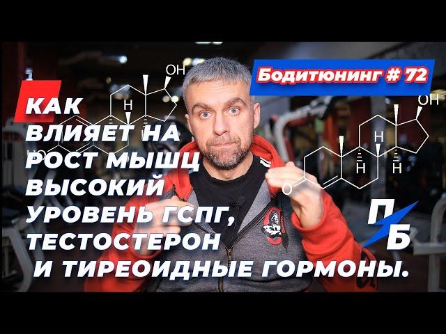 Как влияет на рост мышц высокий уровень ГСПГ, тестостерон и тиреоидные гормоны