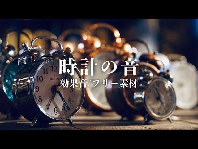 時計の効果音【カチカチ/秒針/フリー素材/無料】