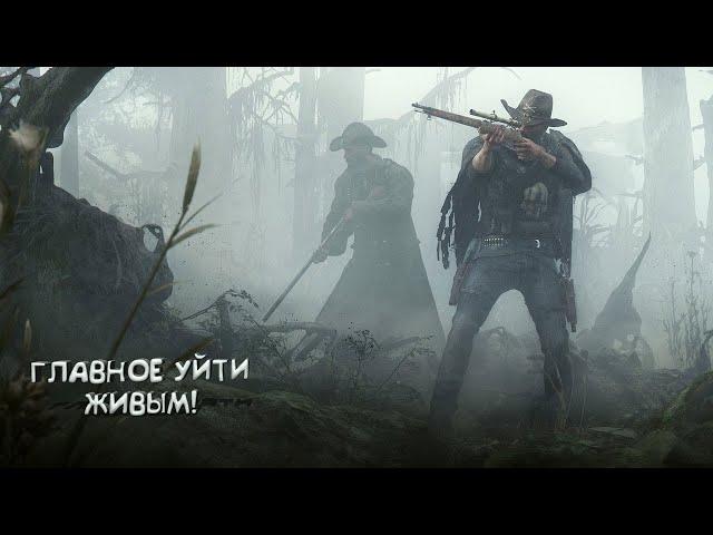 Hunt: Showdown [нарезка] - ХАЙЛАЙТЫ, ГЕЙМПЛЕЙ, ЛУЧШИЕ МОМЕНТЫ #2 - ПОПРОБУЙ ВЫЖИТЬ!