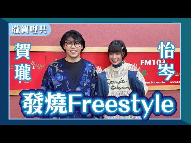 【發燒Freestyle】feat. 怡岑｜怡岑跟超大咖女星拍MV｜賀瓏的夜夜秀地獄｜慶生小故事｜讓人瞬間冷掉的飲食習慣｜瓏賀哩共 2024.12.16｜Live