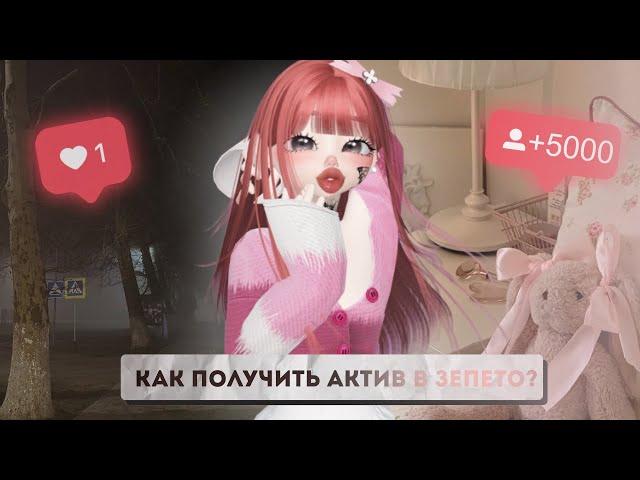 КАК ПОЛУЧИТЬ АКТИВ В ЗЕПЕТО? СОВЕТЫ ОТ МИСКО