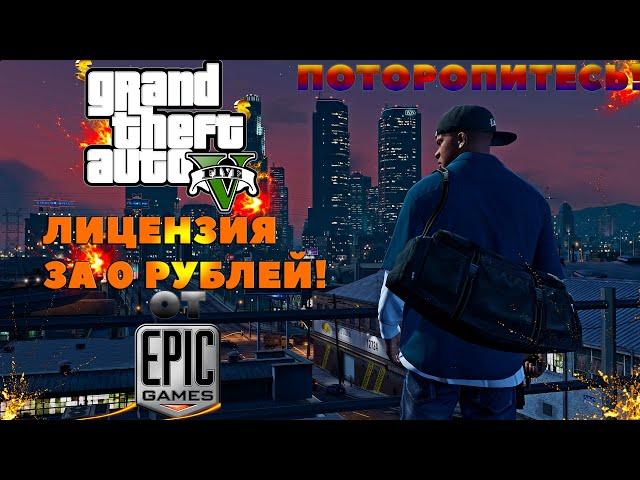 ЛИЦЕНЗИЯ GTA 5 БЕСПЛАТНО ! РАЗДАЧА ИГРЫ ОТ EPIC GAMES ! ЭКСКЛЮЗИВ ! НАМЁК НА ВЫХОД GTA 6 ?