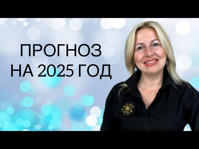 Прогноз на 2025 год. Влияние планет на поведение людей. Часть 1 из 3