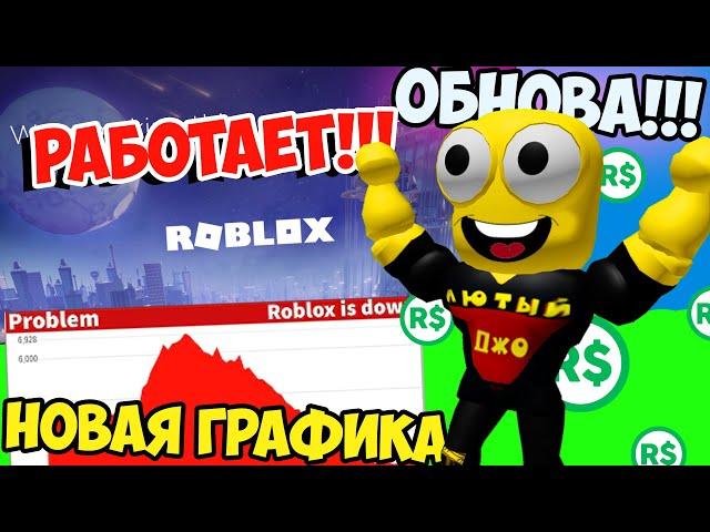 РОБЛОКС ВЕРНУЛСЯ!!! Роблокс заработал! Обнова в Роблокс Новая Графика Бесплатные Робуксы  игрокам!