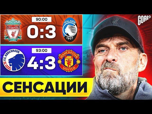 ТОП самых СЕНСАЦИОННЫХ матчей в ЛИГЕ ЧЕМПИОНОВ и ЛИГЕ ЕВРОПЫ @GOAL24