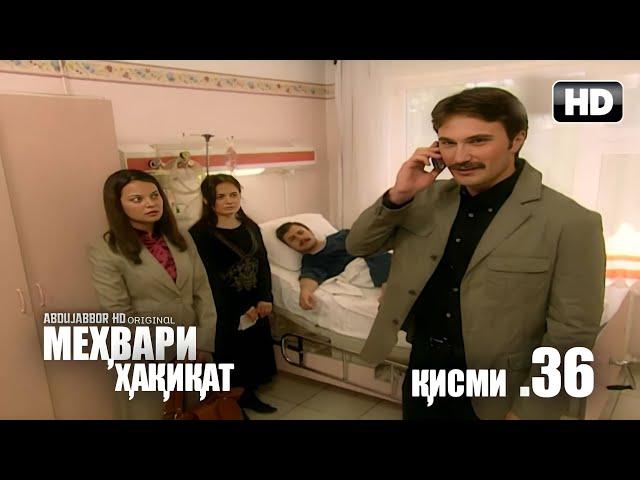 МЕХВАРИ ХАКИКАТ | КИСМИ 36 FULL HD