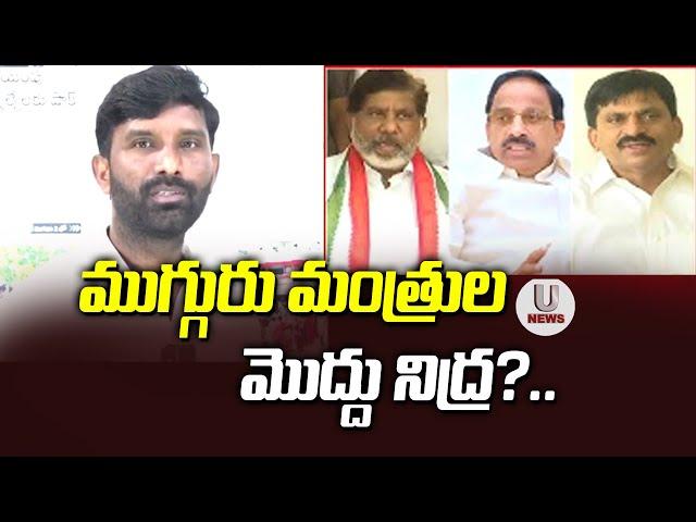 ముగ్గురు మంత్రుల మొద్దు నిద్ర?...| Harish Rao Fires On CM Revanth Reddy| Chiluka Praveen | U News