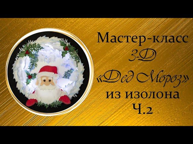 3D ДЕД МОРОЗ из изолона. Часть 2 (Мастер-Класс 2021)