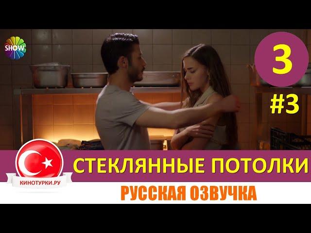 Стеклянные потолки 3 серия на русском языке (Фрагмент №3)