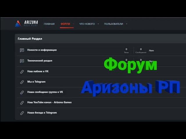 Как создать свой форум Аризоны РП