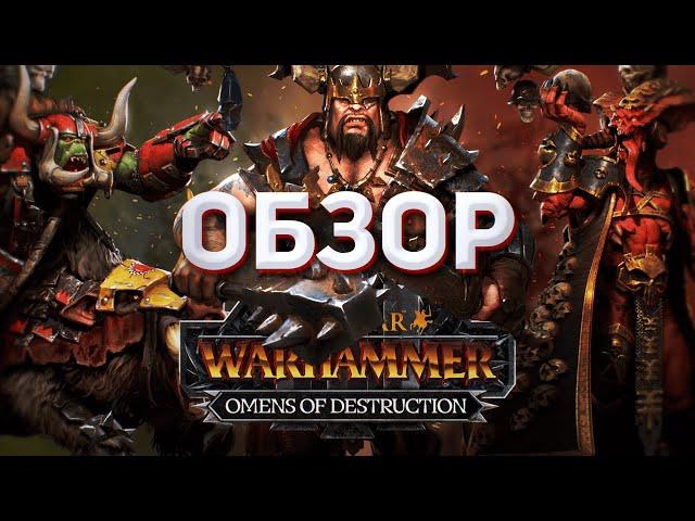 ОБЗОР OMENS OF DESTRUCTION - TOTAL WAR WARHAMMER 3