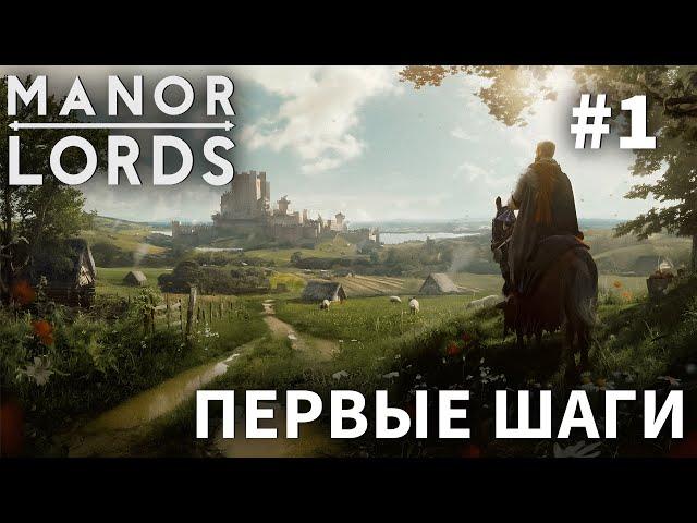 ПРОХОЖДЕНИЕ MANOR LORDS: Первые шаги #1