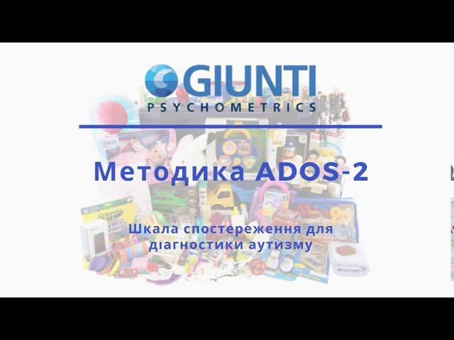 Огляд методики ADOS-2