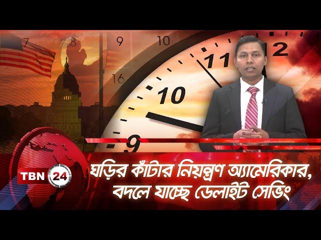 ঘড়ির কাঁটার নিয়ন্ত্রণ অ্যামেরিকার, বদলে যাচ্ছে ডেলাইট সেভিং | TBN24 NEWS | Day Light Saving