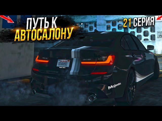 ПУТЬ на СВАЛКЕ к АВТОСАЛОНУ. 21 СЕРИЯ.  MAJESTIC RP GTA 5 RP / МАДЖЕСТИК ГТА 5 РП