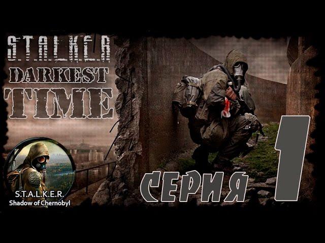 STALKER Darkest Time #1 Шикарный мод. Начало игры.