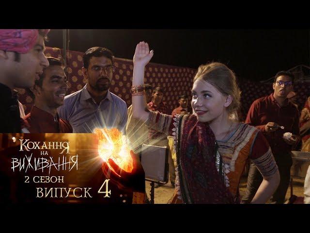 Кохання на виживання. Выпуск 4.Сезон 2. 21.11.2017