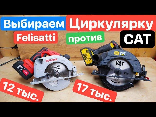 CAT против Felisatti. Выбираем НЕДОРОГУЮ Аккумуляторную Циркулярную Дисковую Пилу. Инструменты DNS