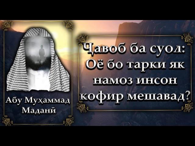 Тарки як намоз ба куфр мебарад? Абу Муҳаммад Маданӣ - Abu Muhammad Madani