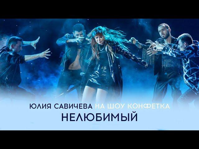 Юлия Савичева – Нелюбимый | «Конфетка», ТНТ эфир 10.02.2024