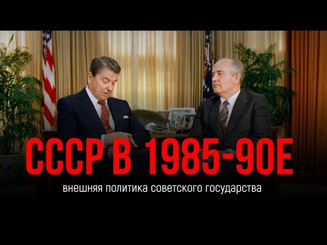 Внешняя политика СССР в 1985-1991 гг. | Провал политики нового мышления | М.С. Горбачев хроника