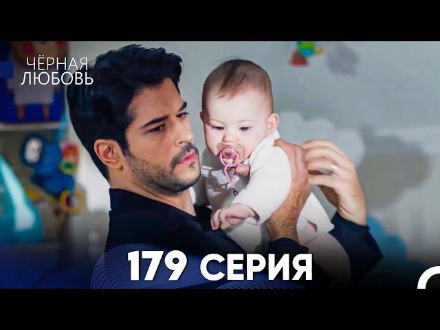 Черная Любовь 179 Серия (Русский Дубляж) - FULL HD