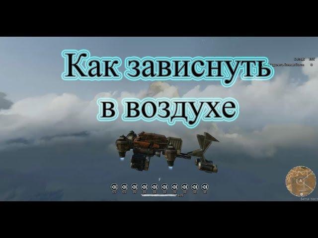 Как зависнуть в воздухе Crossout