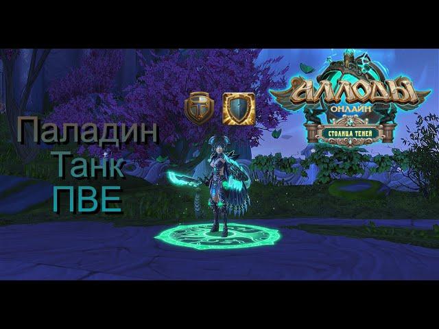 Аллоды Онлайн 15.2. Гайд на Паладина АЗ Танка ПВЕ P2P/Билд, Ротация, Статы | Нить судьбы |