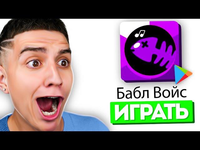 ИГРАЮ В БАБЛ ВОЙС! КЛОН БАБЛ КВАСА **ОЧЕНЬ СМЕШНО**