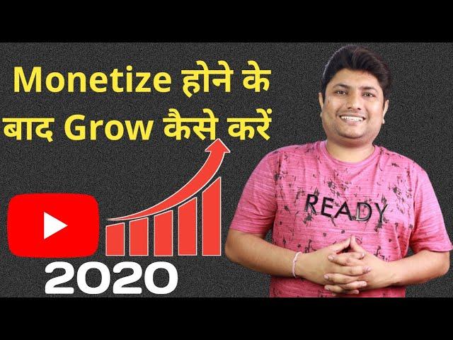 How to Grow YouTube Channel After Monetization | YouTube Channel Kaise Grow Kare 2020