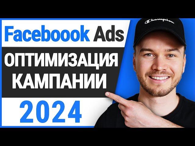 Как оптимизировать рекламу в Facebook (Руководство 2024)