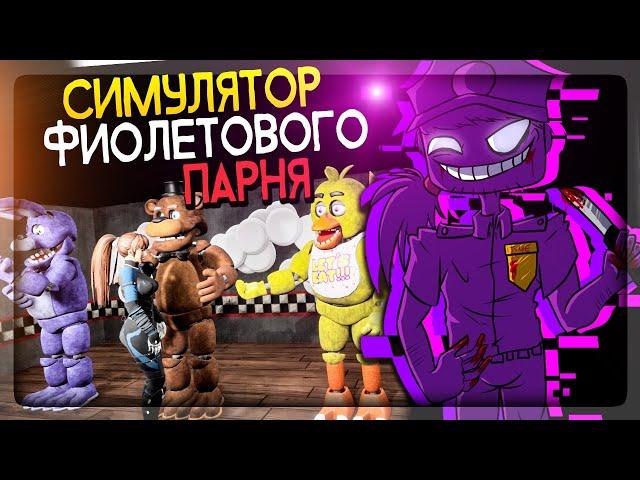 ФНАФ СИМУЛЯТОР ФИОЛЕТОВОГО ПАРНЯ FNAF ▶️ Five Nights at Freddy's: Killer in Purple