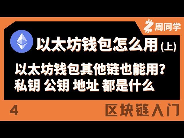 新人必须要知道的钱包知识！EVM兼容介绍！私钥、公钥、地址介绍！以太坊钱包怎么用（上）【区块链入门】【4】