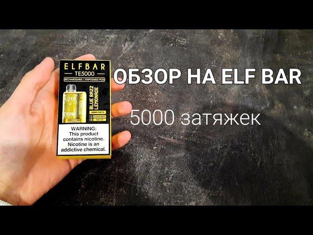 ОБЗОР НА ОДНОРАЗКУ ELF BAR. 5000 ЗАТЯЖЕК