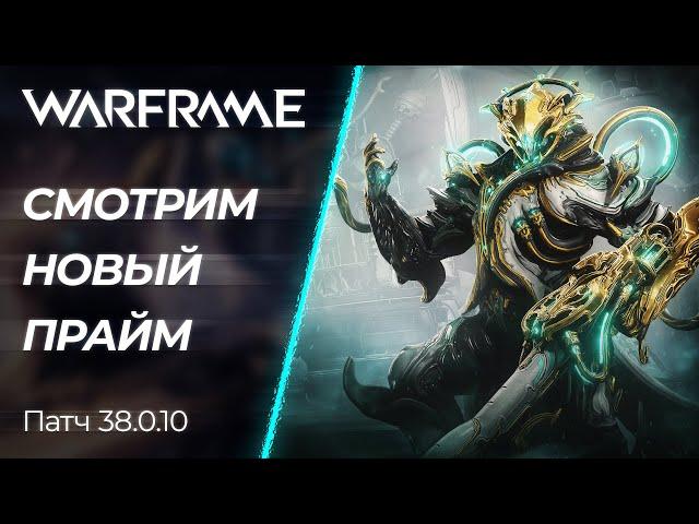  Warframe - Обкатываем Лавоса Прайм и общаемся!| [PC]