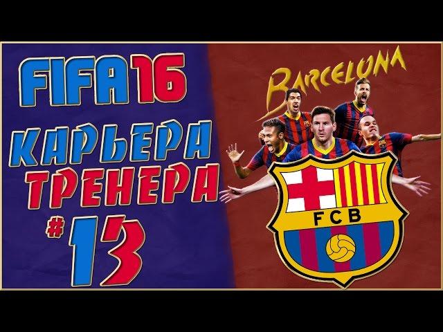 FIFA 16 Карьера за Барселону (стрим) #13