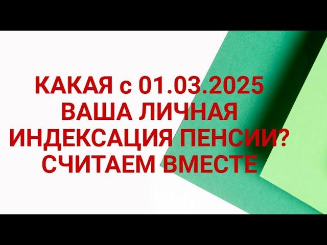 КАКАЯ У ВАС ЛИЧНО БУДЕТ ИНДЕКСАЦИЯ ПЕНСИИ С 01.03.2025 ?СЧИТАЕМ ВМЕСТЕ ВАШУ ИНДЕКСАЦИЮ ПЕНСИИ.