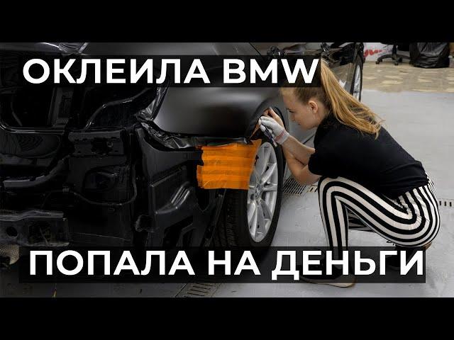 Оклейка BMW в черный сатин. Брак пленки. Попала на деньги.