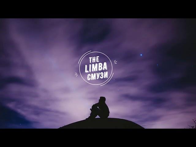 The limba - смузи (текст песни, lyrics, ремикс)