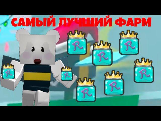 САМЫЙ ЛУЧШИЙ И БЫСТРЫЙ ФАРМ ROYAL JELLY В СИМУЛЯТОРЕ ПЧЕЛОВОДА ROBLOX BEE SWARM SIMULATOR