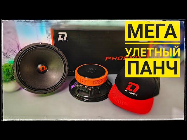 Нашел динамики для мощного панча! Новинка от DL Audio Phoenix Punch Machine 200