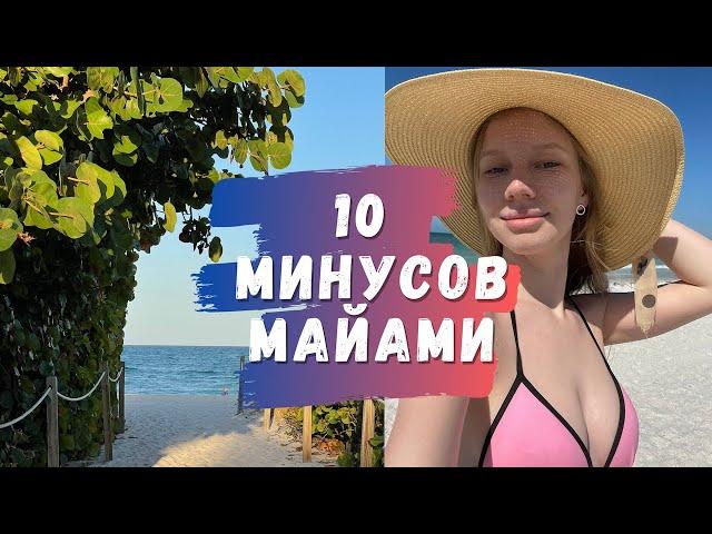 10 минусов Майами [причины не переезжать в Майами]