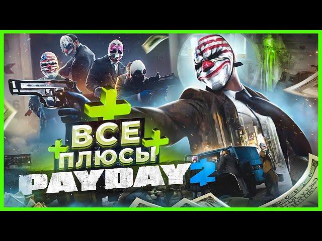 ВСЕ ПЛЮСЫ игры "PAYDAY 2" | ИгроПлюсы | АнтиГрехи