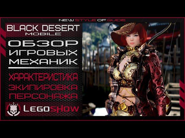 BLACK DESERT [Mobile]: ОБЗОР ХАРАКТЕРИСТИК И ЭКИПИРОВКИ